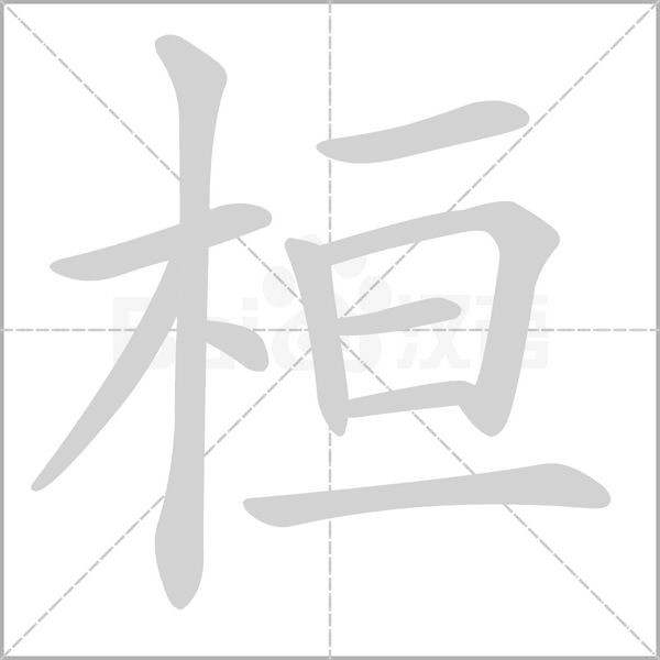 桓字笔顺图