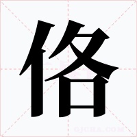 佫字的字形和写法