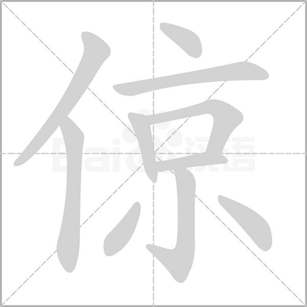 倞字笔顺图