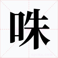 咮字字形