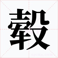 毂字字形