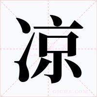 凉字的字形和写法