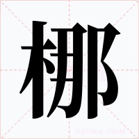 梛字的字形和写法
