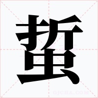 蜇字字形