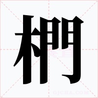 椚字字形