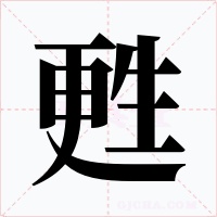 甦字的字形和写法