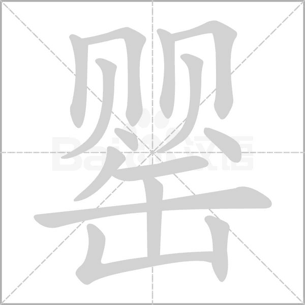 罂字笔顺图