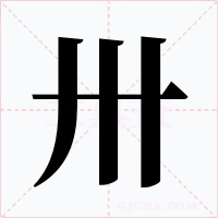 卅字字形