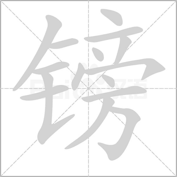 镑字笔顺图