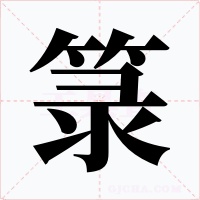 箓字的字形和写法