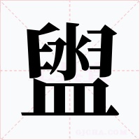 盥字字形