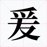 爰字的字形和写法