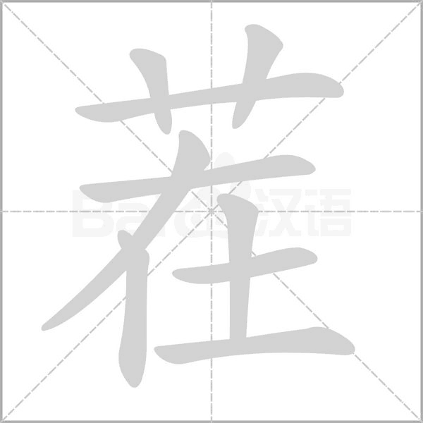 茬字笔顺图