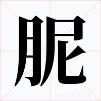 胒字的字形和写法