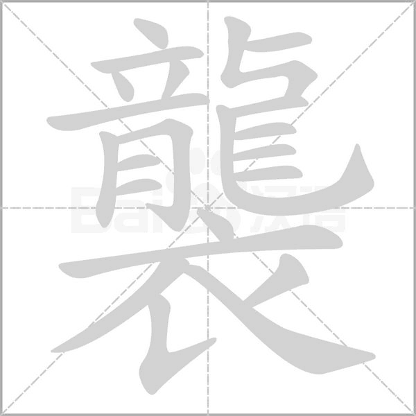 襲字笔顺图