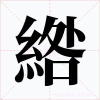 綹字字形