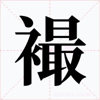 襊字的字形和写法