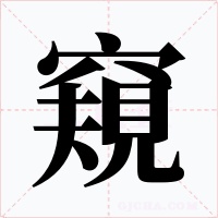 窺字的字形和写法
