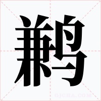 鹣字的字形和写法