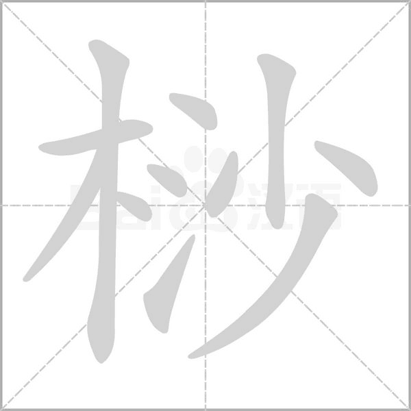 桫字笔顺图