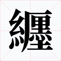 纒字的字形和写法