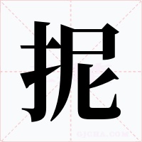抳字字形