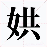 娂字的字形和写法