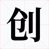 创字的字形和写法