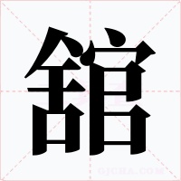 舘字字形