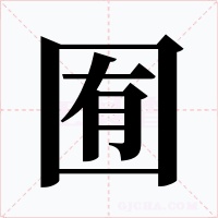 囿字的字形和写法
