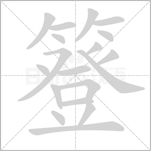 簦字笔顺图