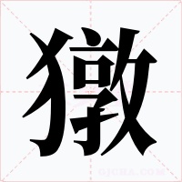 獤字字形
