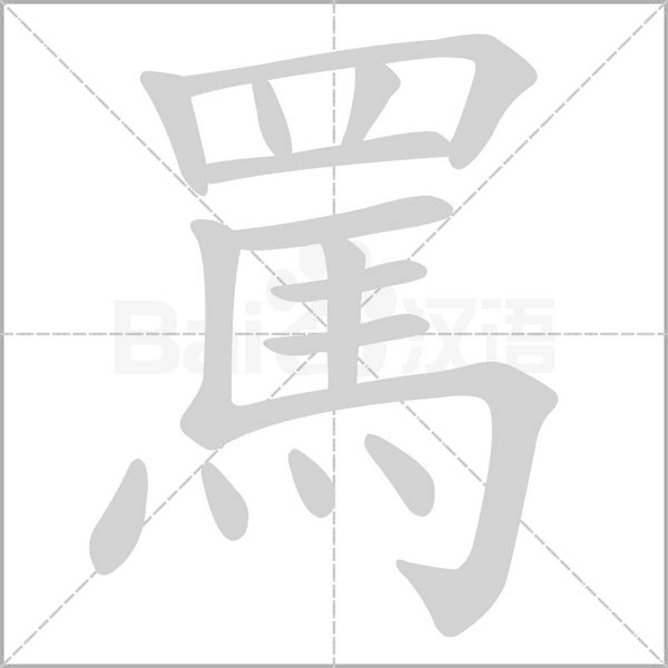 罵字笔顺图
