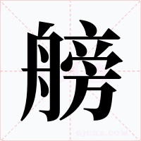 艕字的字形和写法