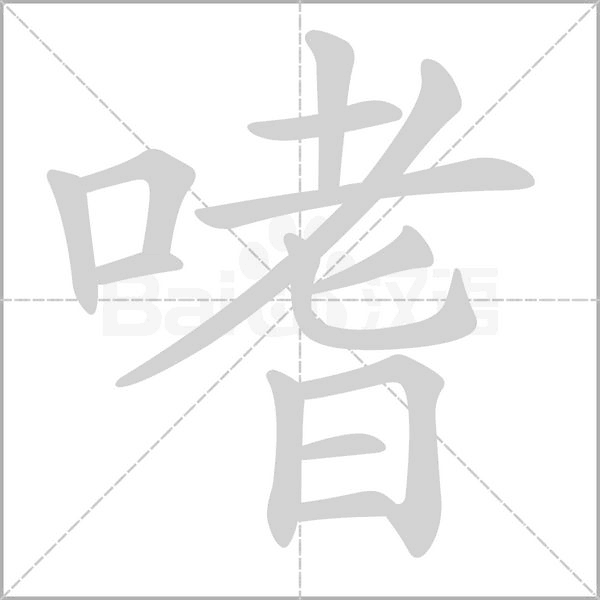 嗜字笔顺图