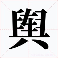 舆字的字形和写法