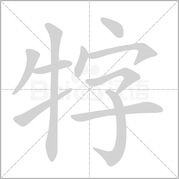 牸字笔顺图