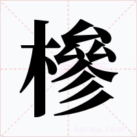 槮字字形