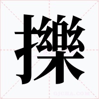 擽字的字形和写法