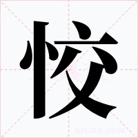 恔字的字形和写法