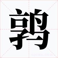 鹑字的字形和写法
