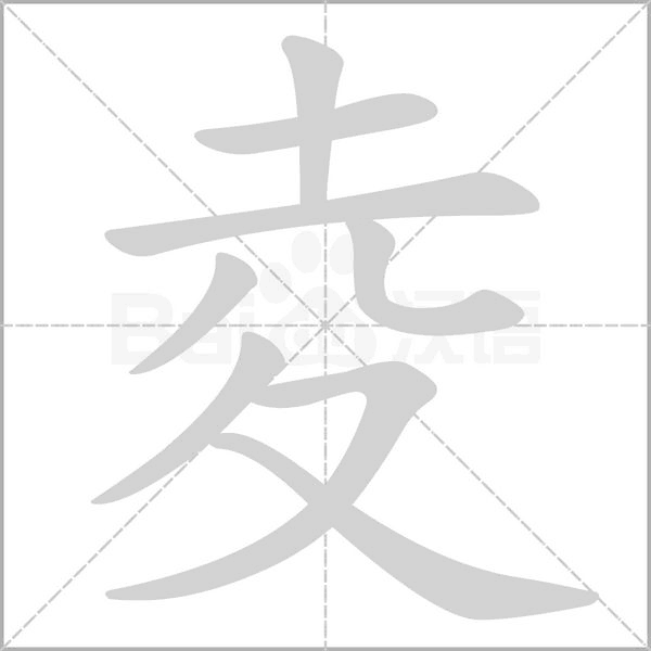 夌字笔顺图