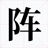 阵字的字形和写法