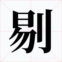 剔字的字形和写法
