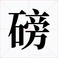 磅字字形