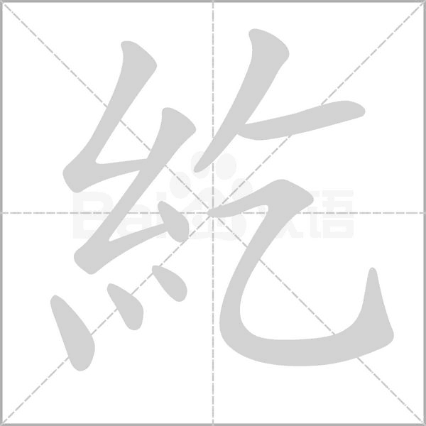 紇字笔顺图