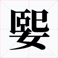 媐字的字形和写法