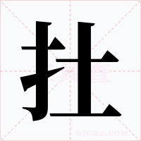 扗字的字形和写法