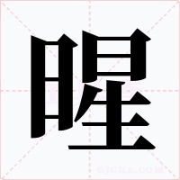 暒字字形