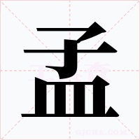孟字的字形和写法
